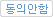 동의안함
