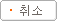 취소
