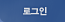 로그인
