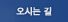 오시는 길