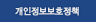 개인정보보호정책