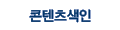 콘텐츠 색인