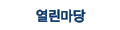 열린마당